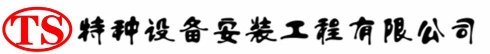 黔西南压力容器安装公司_黔西南压力管道安装_黔西南储气罐安装告知厂家